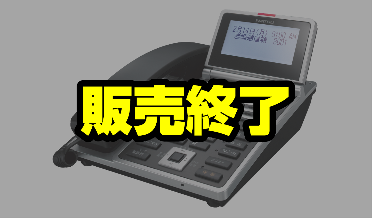 岩通ビジネスホン