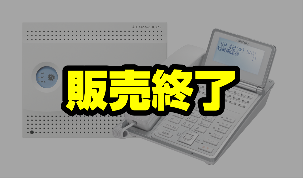 岩通ビジネスホン