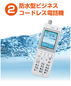 防水型ビジネスコードレス電話機