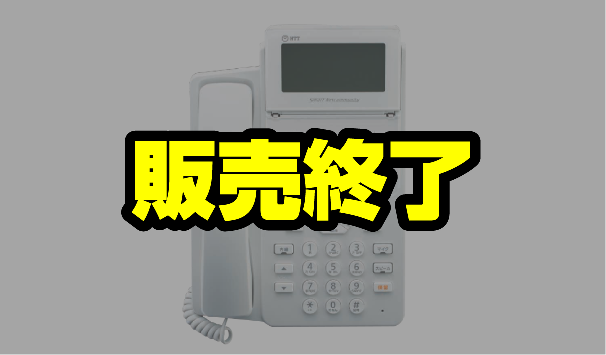 NTTビジネスホン