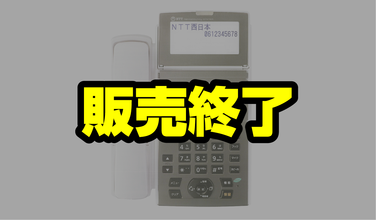 NTTビジネスホン