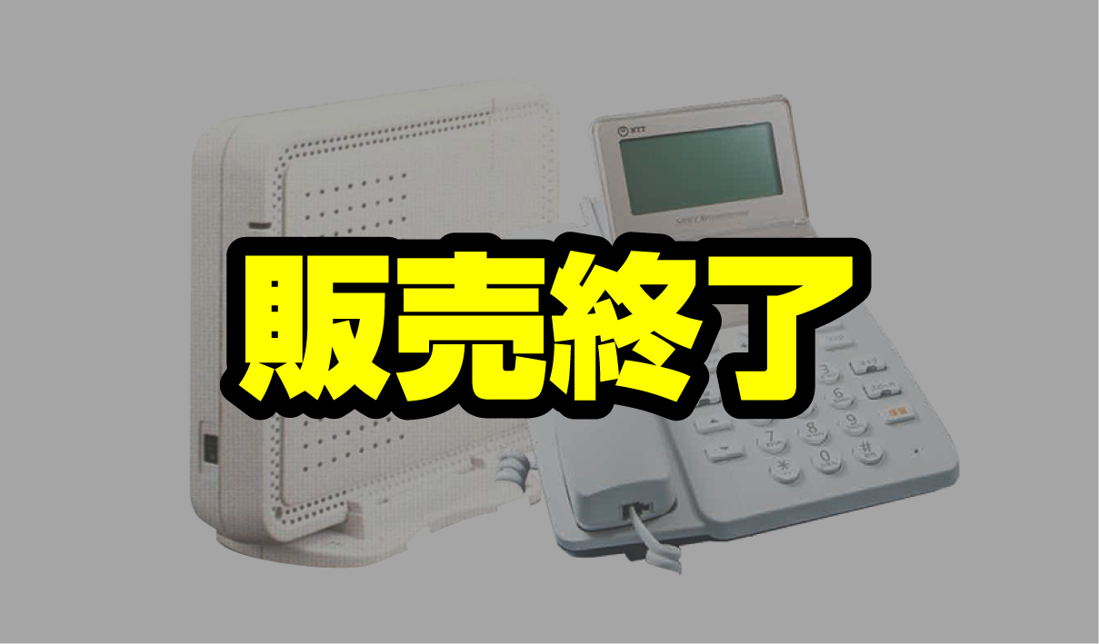NTTビジネスホン