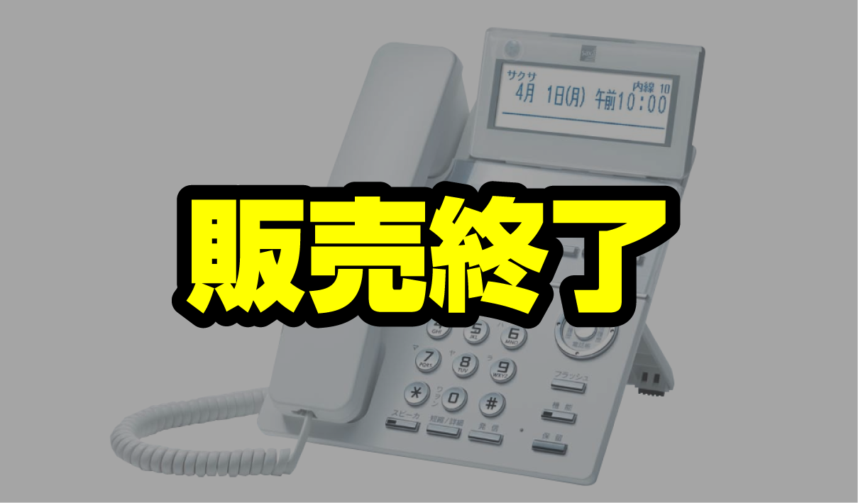 ナカヨビジネスホン　NYC-2FⅡ
