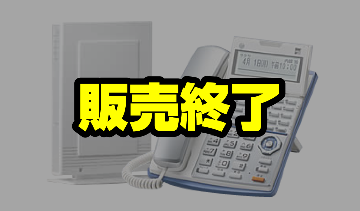 ナカヨビジネスホン　NYC-2FⅡ