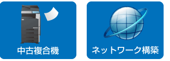 中古複合機、ネットワーク構築