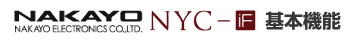 ナカヨNYC-iF基本機能