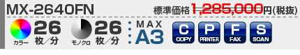 シャープ複合機 MX-2640