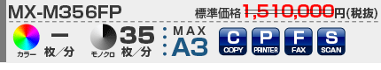 シャープ複合機 MX-M356FP