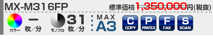 シャープ複合機 MX-M316FP
