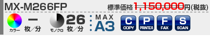 シャープ複合機 MX-M266FP